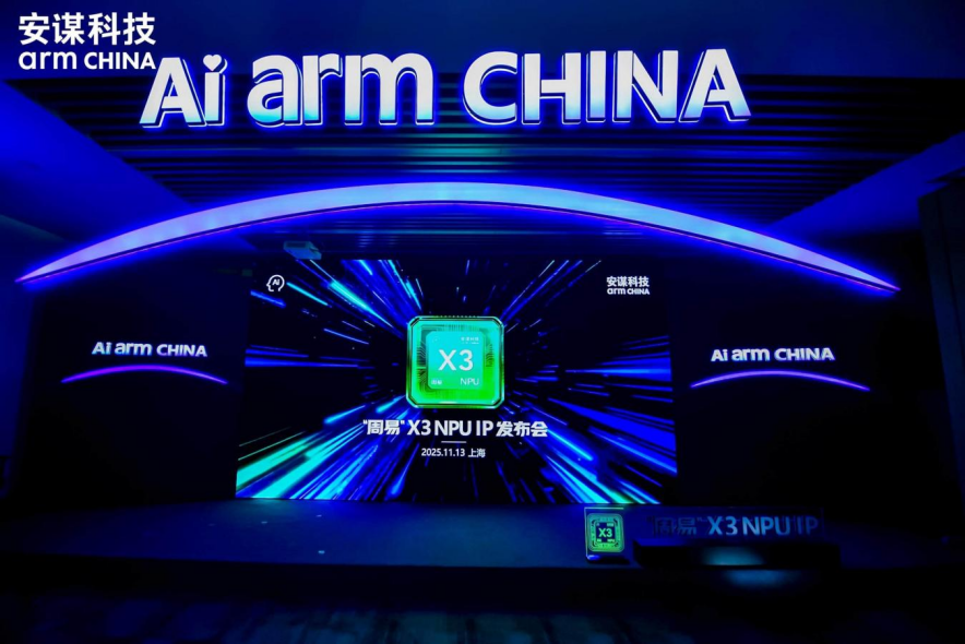 从无形IP到AI万象，安谋科技Arm China“周易”X3 NPU 发布！