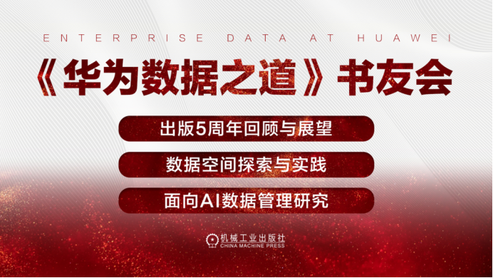 《华为数据之道》发行五周年暨《数据空间探索与实践》新书发布会召开，共探AI时代数据治理新路径
