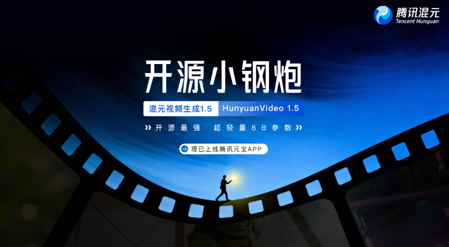 腾讯开源轻量级视频生成模型HunyuanVideo 1.5，消费级显卡可部署