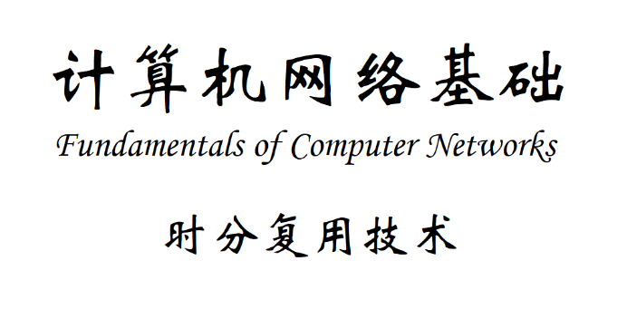 计算机网络基础：时分复用技术