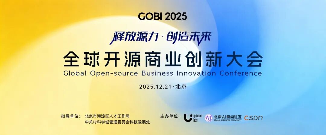 代码通缩时代，AI 正在重塑开源！GOBI 2025 全球开源商业创新大会全日程重磅发布，附参会指南！