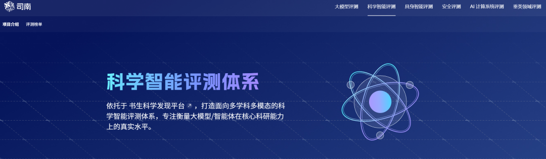 衡量AI真实科研能力！司南科学智能评测上线